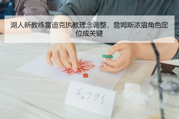 湖人新教练雷迪克执教理念调整，詹姆斯浓眉角色定位成关键