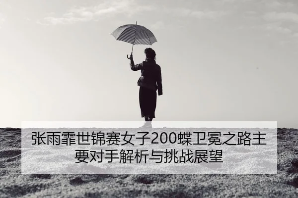 zhang-yu-fei-shi-jin-sai-nv-zi-die-wei-mian-zhi-lu-zhu-yao-dui-shou-jie-xi-yu-tiao-zhan-zhan-wang-2-126.jpg