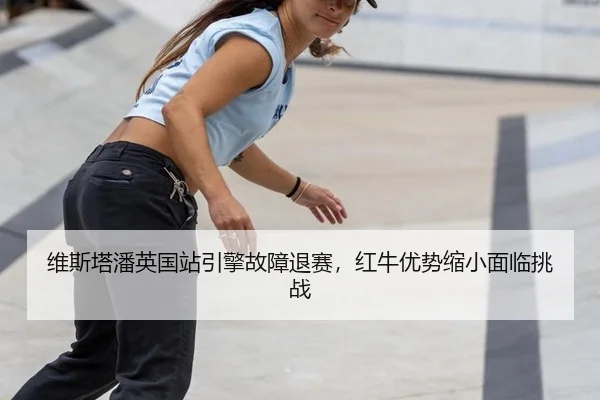 wei-si-ta-pan-ying-guo-zhan-yin-qing-gu-zhang-tui-sai-hong-niu-you-shi-suo-xiao-mian-lin-tiao-zhan-2-354.jpg
